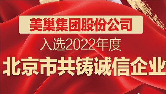 美巢集團股份公司入選2022年度“北京市共鑄誠信企業”名單